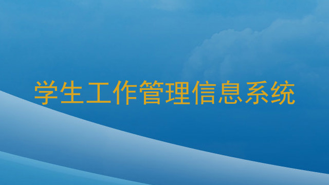 学生工作管理信息系统