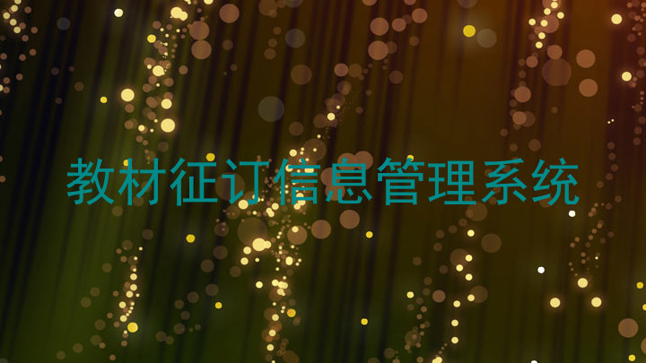 教材征订信息管理系统