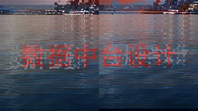 数据中台设计