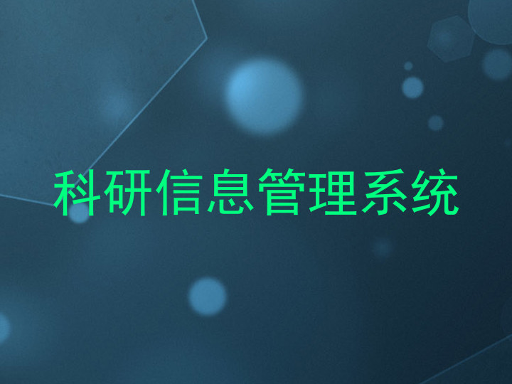 科研信息管理系统