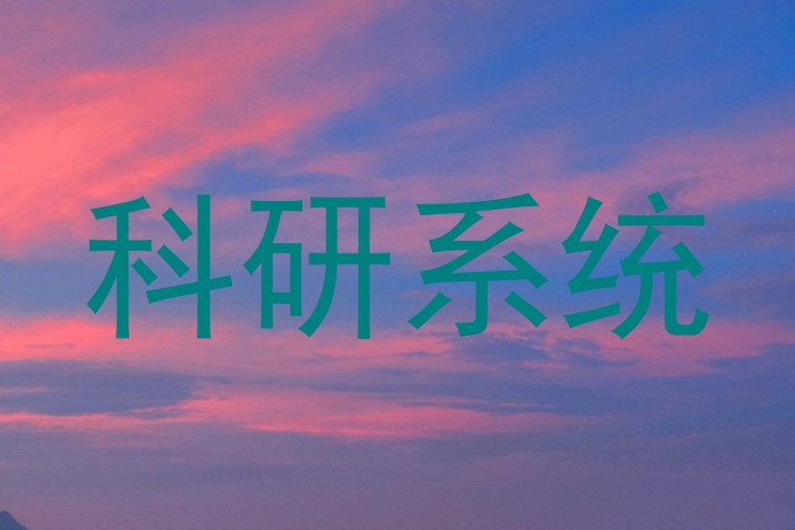 科研系统