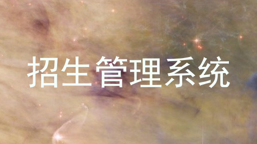 招生管理系统