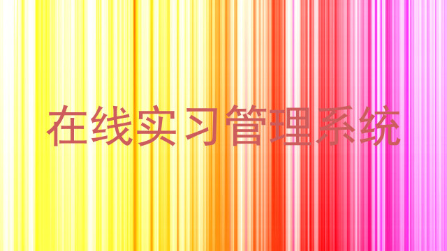 在線實(shí)習(xí)管理系統(tǒng)