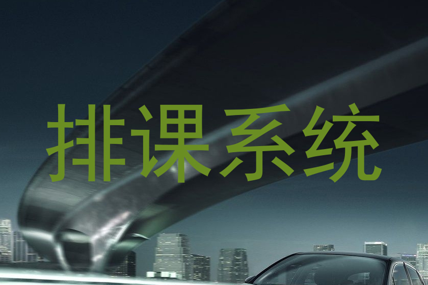 排课系统