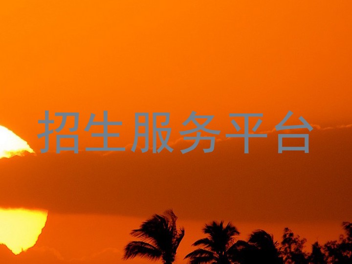 招生服務平臺