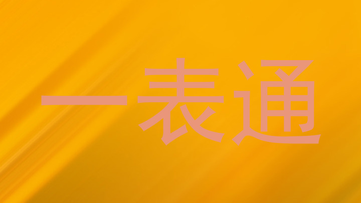 一表通