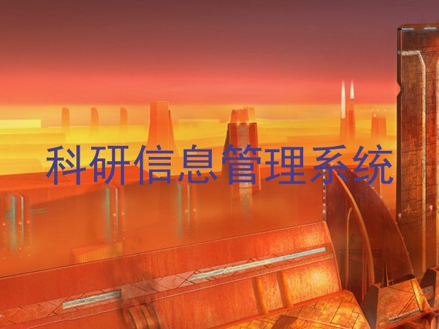 科研信息管理系统