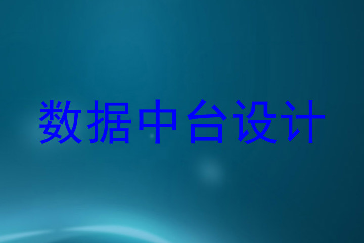 数据中台设计