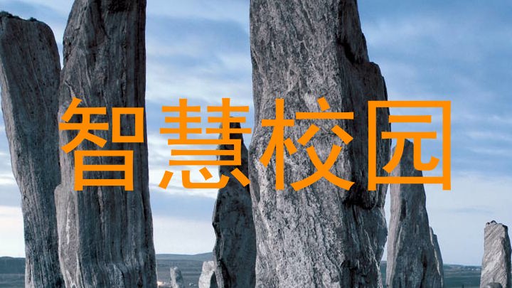 智慧校园