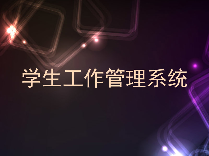 学生工作管理系统