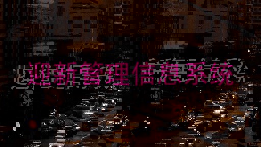 迎新管理信息系统
