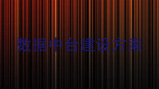 数据中台建设方案
