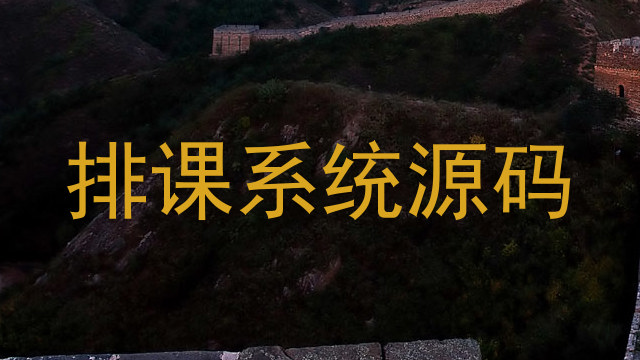 排课系统源码