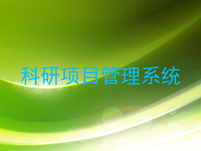 科研项目管理系统