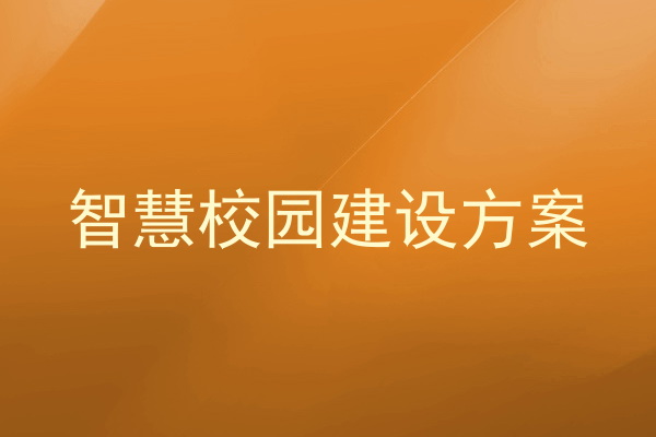 智慧校园建设方案