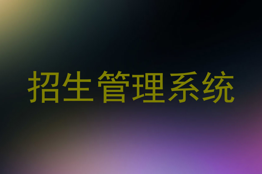 招生管理系統(tǒng)