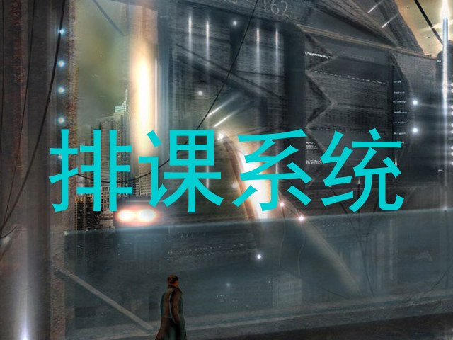 排课系统