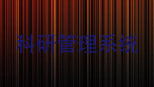 科研管理系统