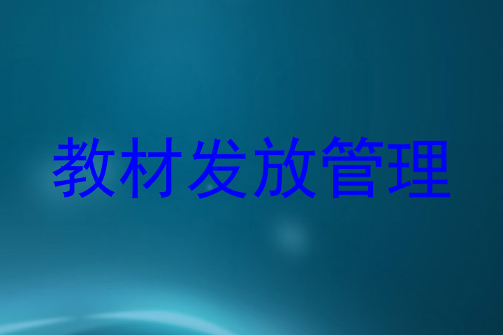 教材发放管理