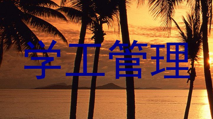 学工管理