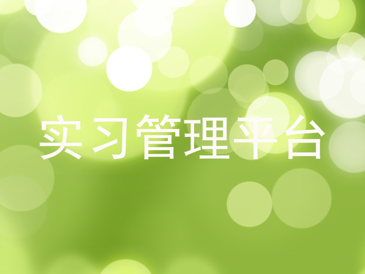 實習管理平臺