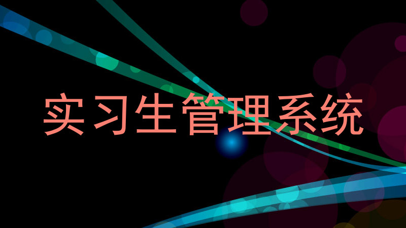 實(shí)習(xí)生管理系統(tǒng)