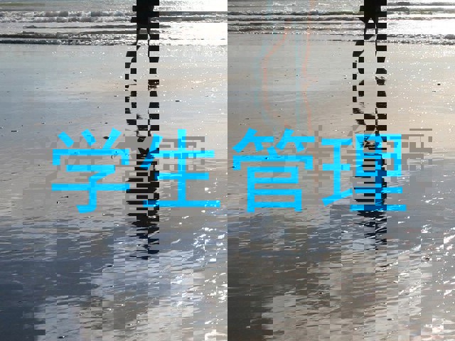 学生管理