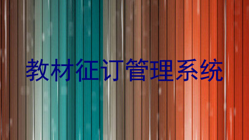 教材征订管理系统