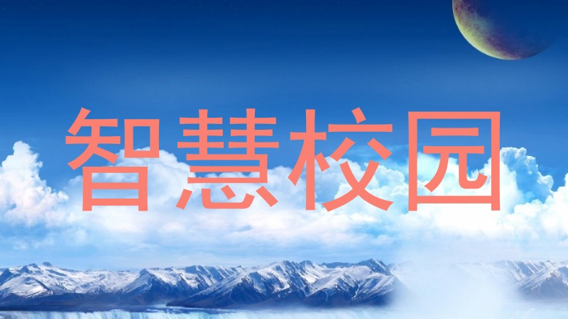 智慧校园
