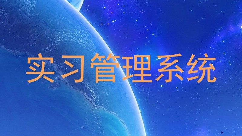 實習管理系統(tǒng)