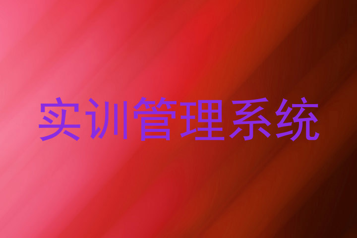 實(shí)訓(xùn)管理系統(tǒng)