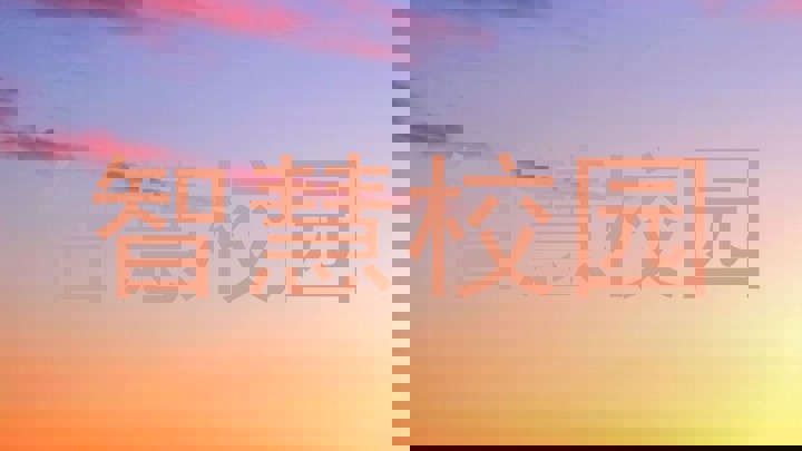 智慧校园