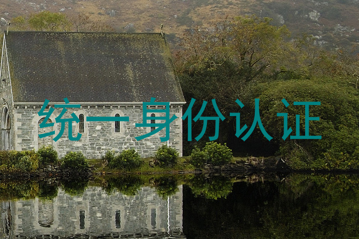 统一身份认证