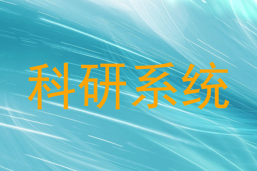 科研系统