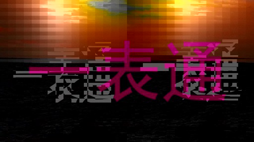 一表通