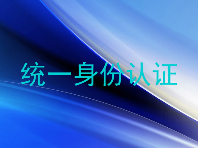 统一身份认证