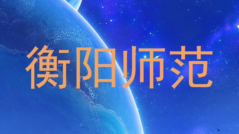 衡阳师范