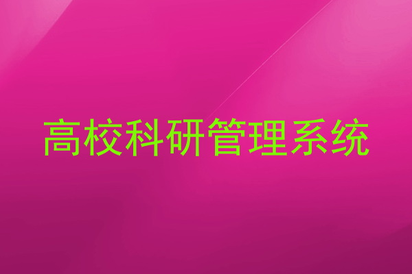 高校科研管理系统