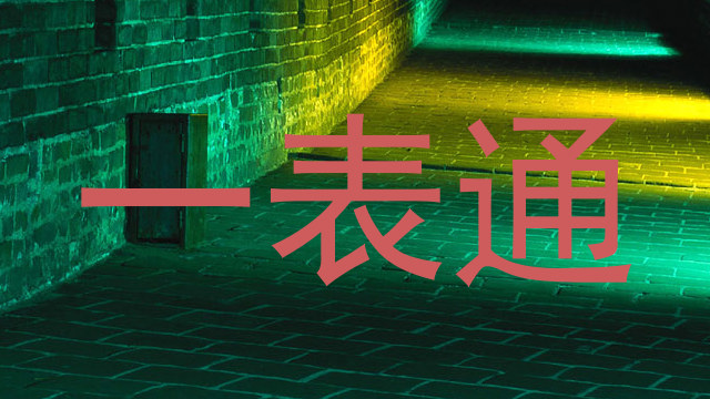 一表通