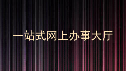 一站式网上办事大厅