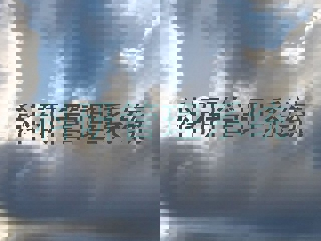 科研管理系统