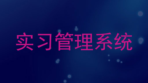 實習管理系統(tǒng)