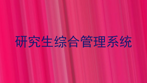 研究生综合管理系统