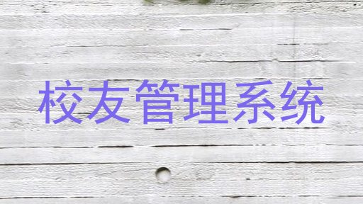 校友管理系统