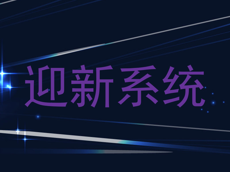 迎新系统