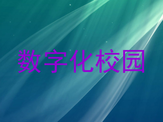 数字化校园