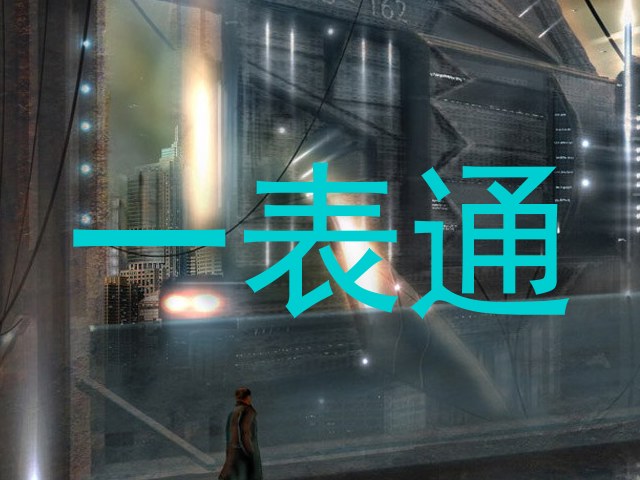 一表通