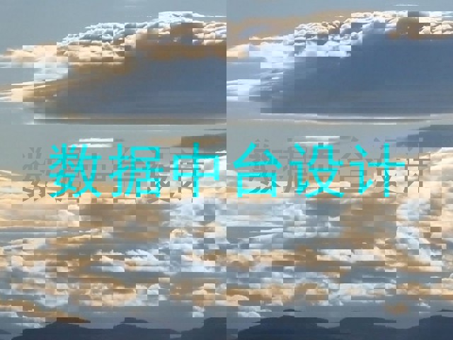 数据中台设计