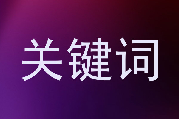 关键词