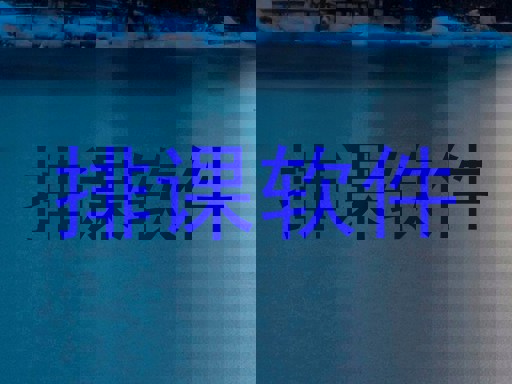 排课软件